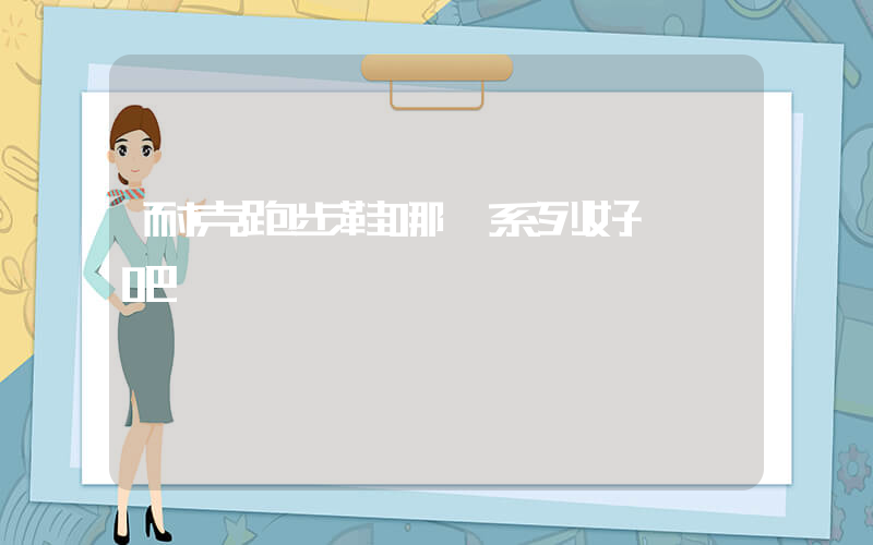 耐克跑步鞋哪個系列好 貼吧插圖